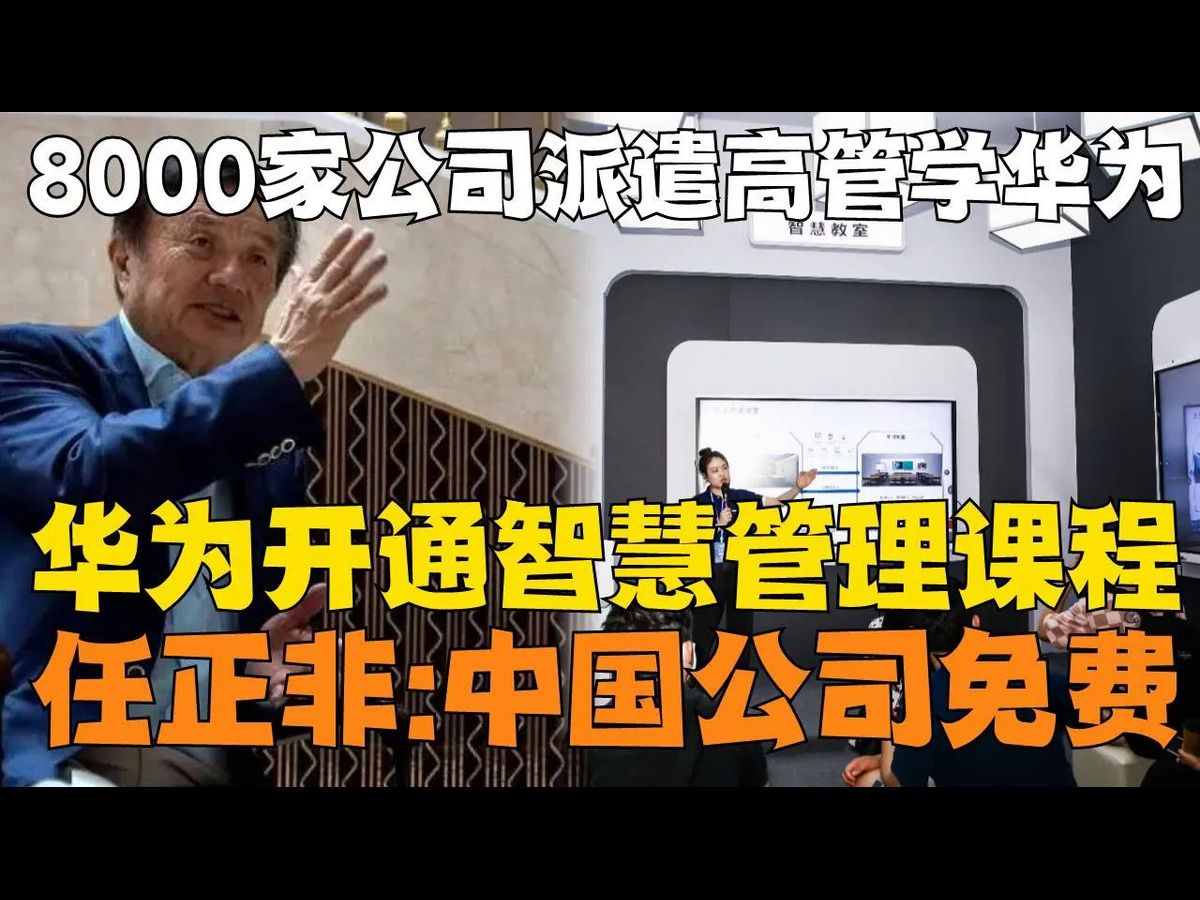 华为模式推广到全中国!8000家公司派遣高管学华为!华为开通智慧管理课程,任正非:中国公司免费哔哩哔哩bilibili