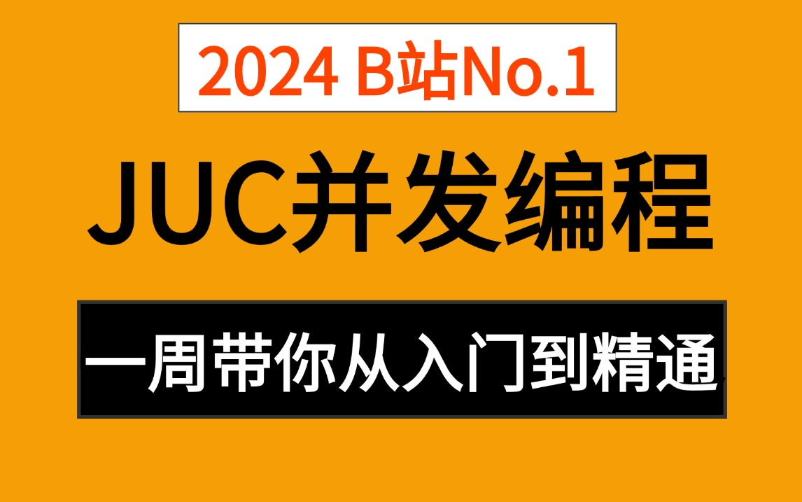 【JUC并发编程】高级Java后端与你的技术差距就在这里,一周吃透,从入门到精通(Java锁,JMM模型,线程池...),面试官见你都得绕路走哔哩哔哩...