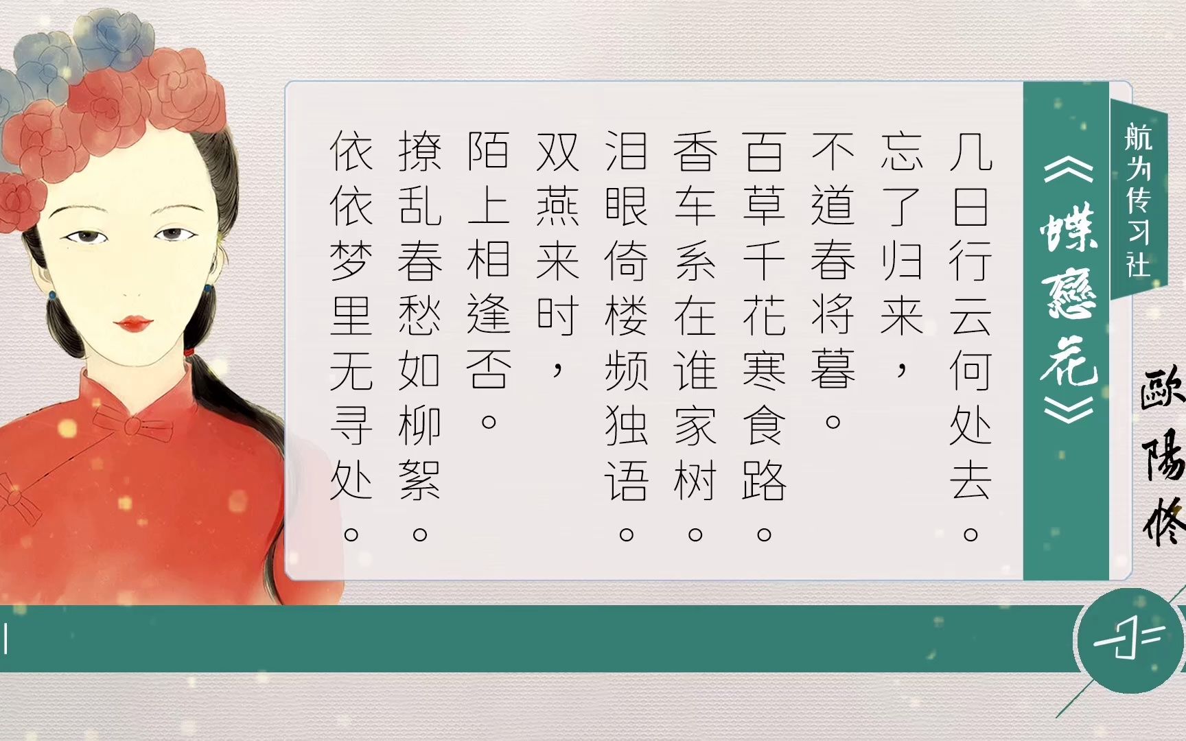 [图]欧阳修《蝶恋花》百草千花寒食路，香车系在谁家树