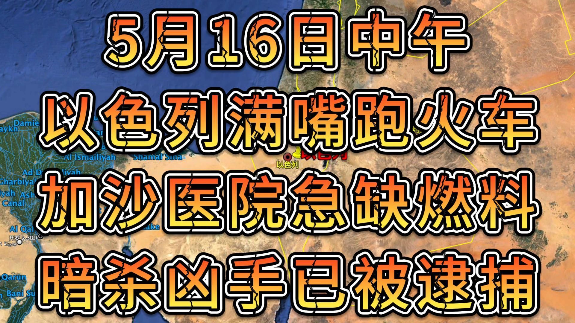 军情谍报5月16日中午 以色列满嘴跑火车 加沙医院急缺燃料 暗杀凶手已