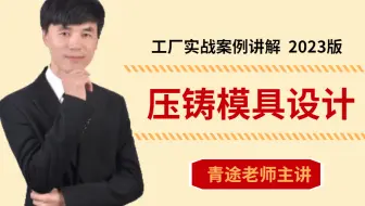 UG全3D压铸模具设计教程，从原理开始贯穿整套模具！【零基础入门版】
