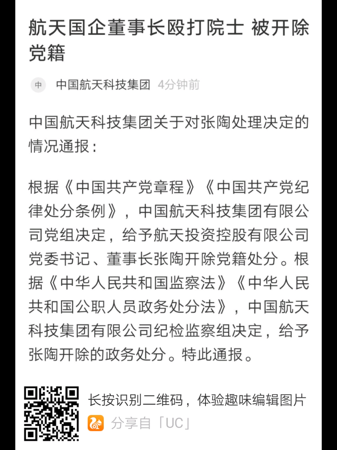 [图]中国航天科技集团通报：给予张陶开除的政务处分并开除其党籍