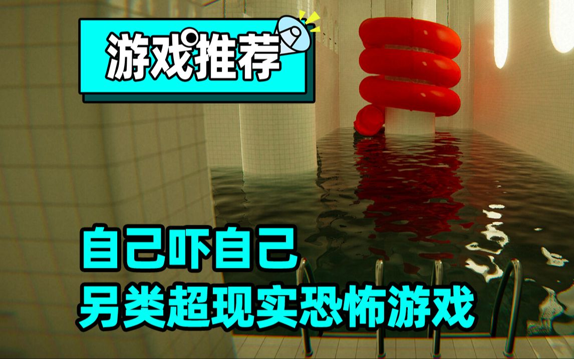 【pools】自己嚇自己?另類超現實恐怖遊戲免費玩