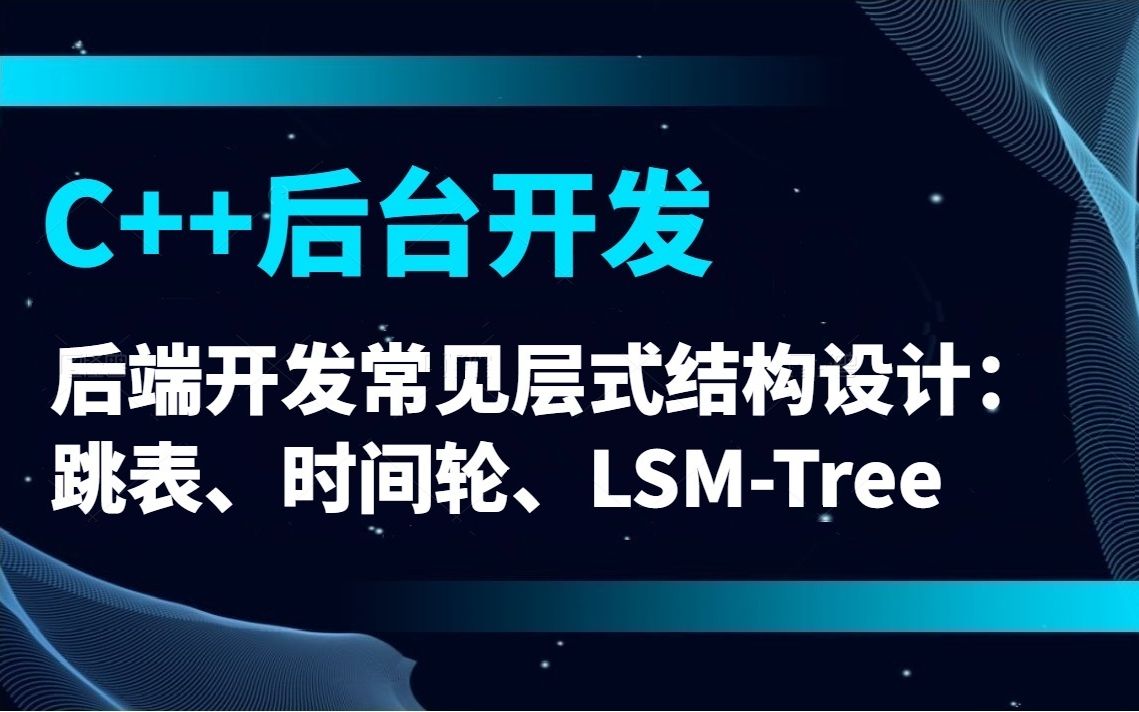 后端开发常见层式结构设计:跳表、时间轮、LSMTree【c++后台开发】哔哩哔哩bilibili