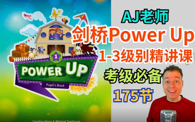 [图]【KET PET考级必备】AJ老师-剑桥Power Up1-3级别录播课+教材PDF+视频+音频+白板软件