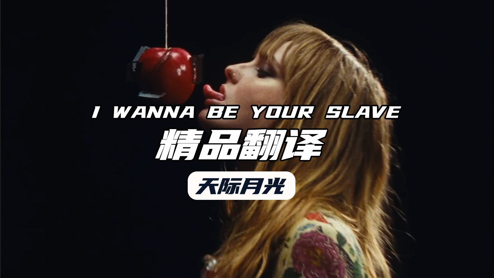 [图]【Maneskin（天际月光）】《I WANNA BE YOUR SLAVE（我想做你的奴隶）》经典MV 原创翻译 这就是SM神曲吗