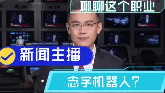 新闻主播就是念字机器那么简单？