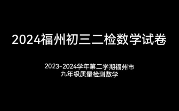 2024福州初三二检数学试卷及答案(20232024学年第二学期福州市九年级质量检测数学)哔哩哔哩bilibili