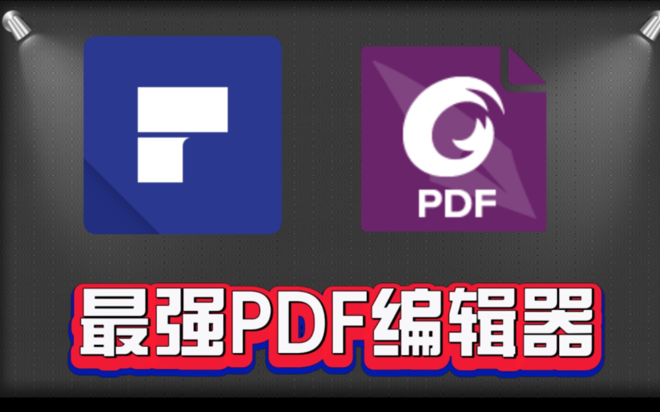 两款功能强大的PDF编辑器,免费使用无需会员,支持文档转换和OCR,解决一切编辑难题哔哩哔哩bilibili