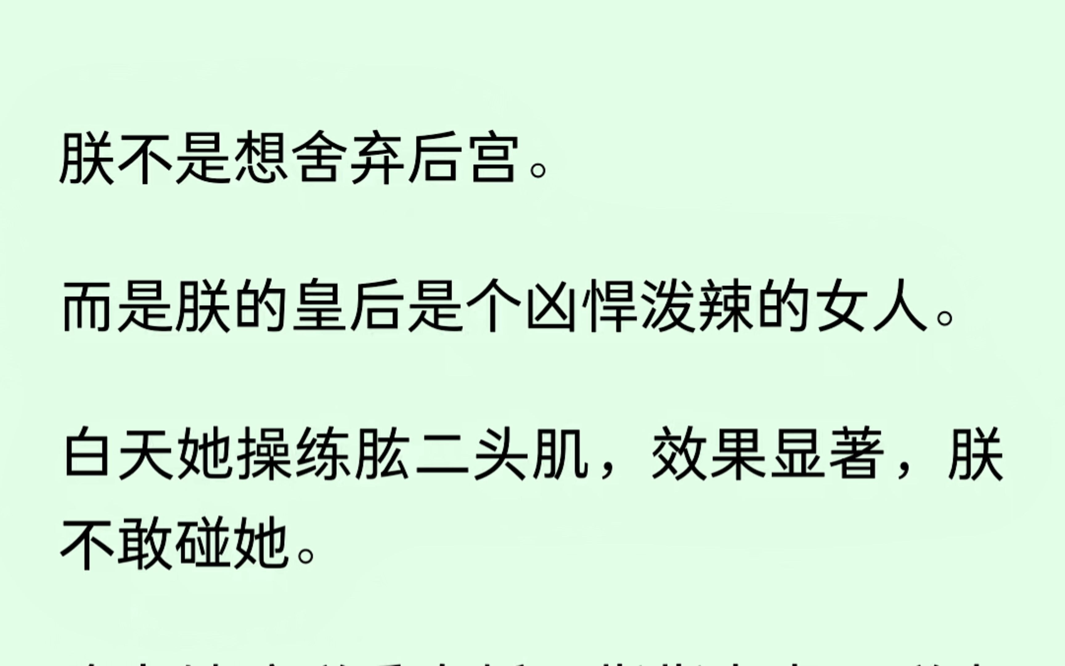 朕不是想舍弃后宫,只是朕的皇后是个凶悍泼辣的女人,看着她的肱二头肌,啊这......朕不敢惹....哔哩哔哩bilibili