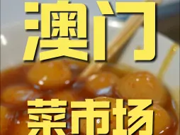 Video herunterladen: 澳门.菜市场 厨子探店¥385