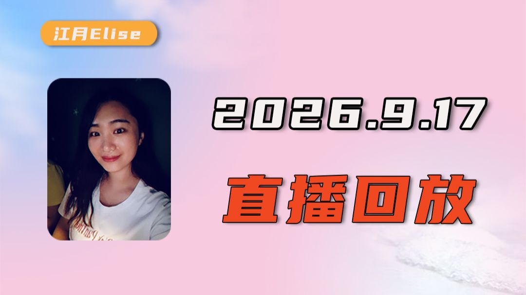 2026.9.17 抖音直播回放