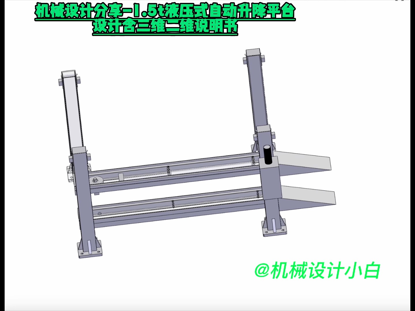 机械设计分享1.5t液压式自动升降平台设计含三维二维说明书哔哩哔哩bilibili