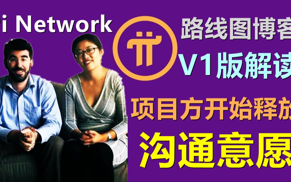 Pi Nerwork路线图博客的详细解读,派币V1路线图其实是为抛砖引玉,让社区反馈,项目方开始与社哔哩哔哩bilibili