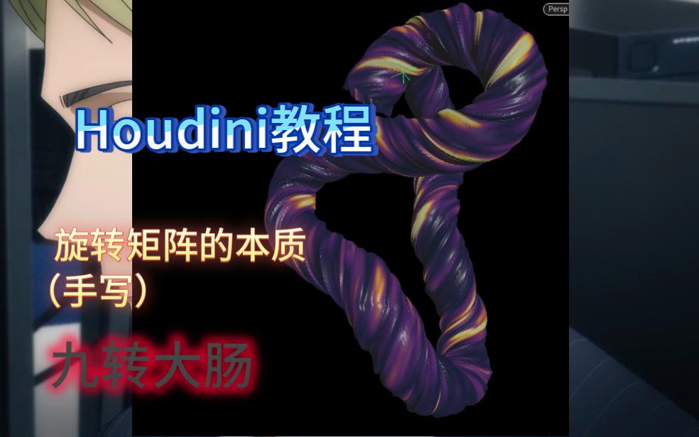 Houdini【教程】旋转噪波看完就会手写旋转矩阵全村最透彻的矩阵教学!哔哩哔哩bilibili