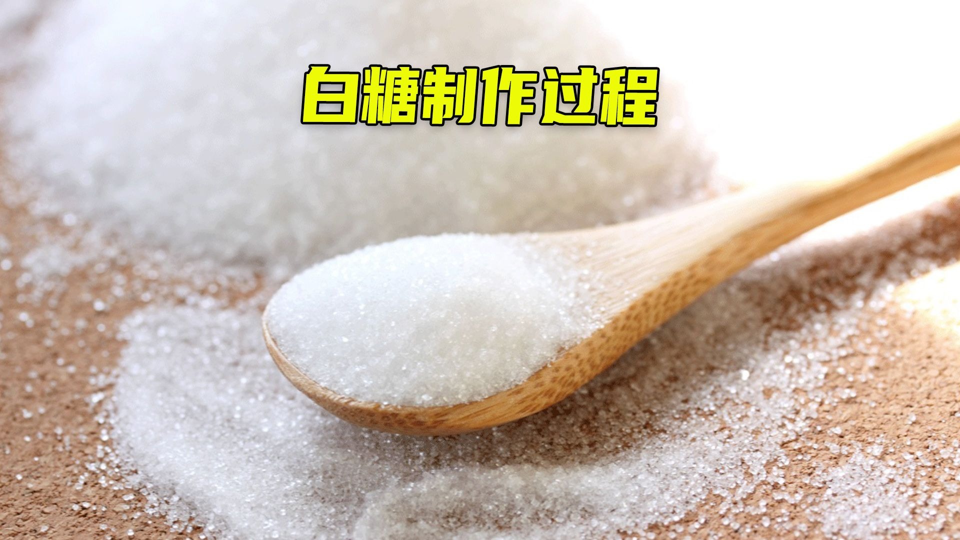 白糖制作过程
