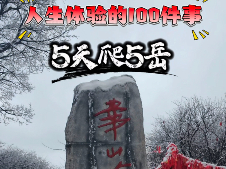 2000元五天爬五岳 完整版保姆级攻略。看世界不需要很多钱 需要更多的勇气