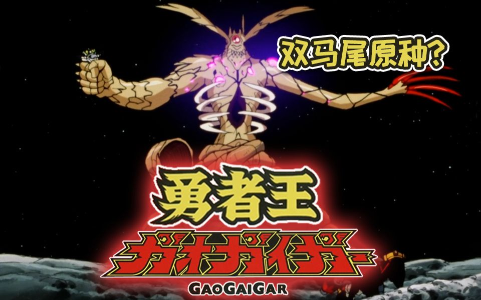 [图]激斗!机界最强7原种《勇者王GAOGAIGAR》P13