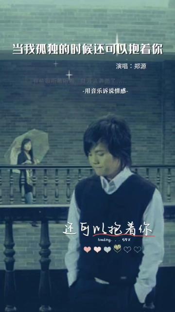 你还记得2008年郑源演唱的这首歌吗 当我孤独的时候还可以抱着你,那该有多甜蜜,当我寂寞的时候还可以想着你,那该有多幸运,当我孤独的时候就这样...