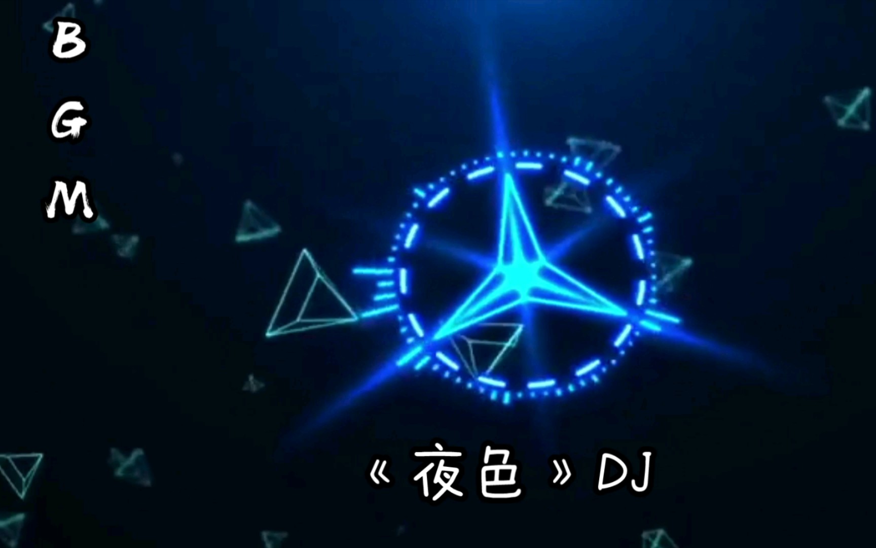 超动感BGM《夜色》DJ,劲爆十足哔哩哔哩bilibili