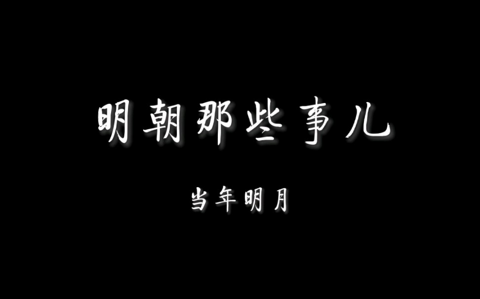 [图]豆瓣读书榜单No.19《明朝那些事儿》摘录 “能改的，叫做缺点，不能改的，叫做弱点。”