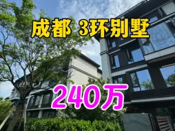 Download Video: 捡漏！成都三环旁的70年纯别墅小区，出门就逛湖区，240万可以拿下，住在这里也太惬意了吧哈哈