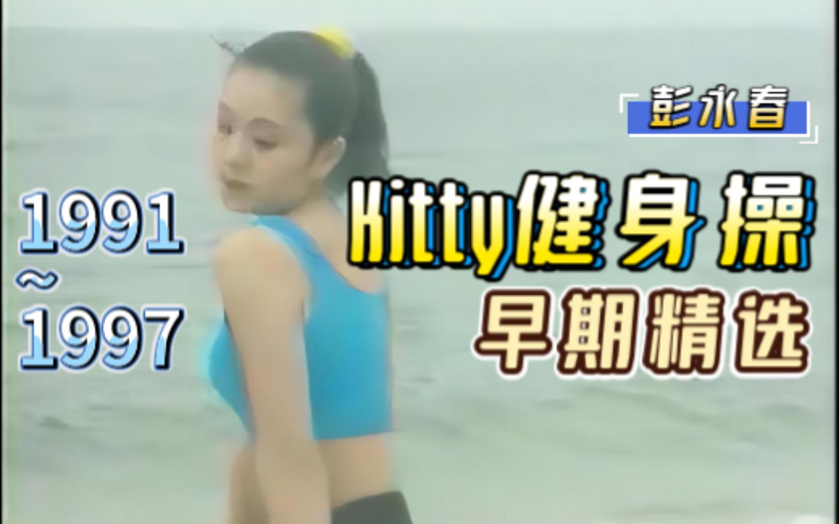 [图]【Kitty'S-Aerobics】90年代彭永春领操精选配音版（上集）（影音整合14）