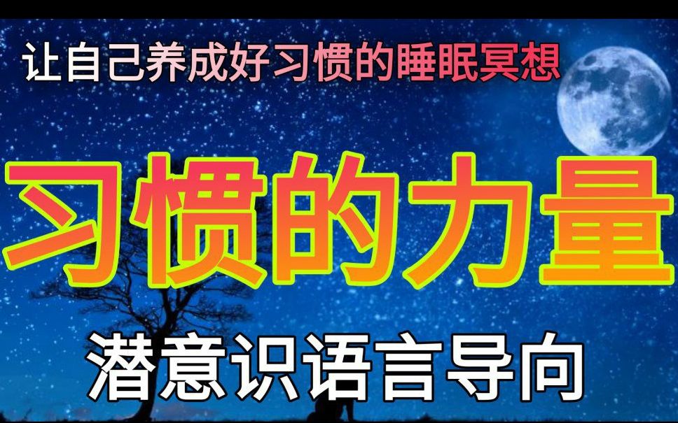 入睡前让我养成好习惯的睡眠冥想哔哩哔哩bilibili