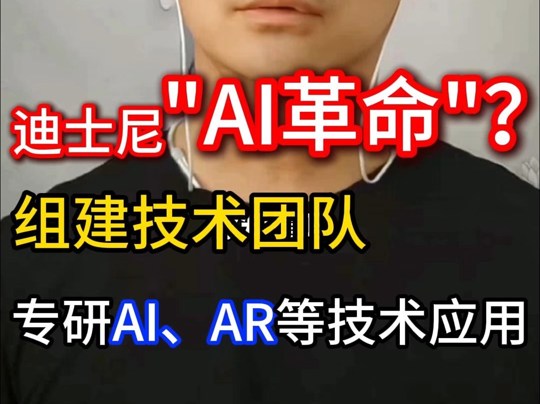 迪士尼要“AI革命”?组建技术团队 专研AI、AR等技术应用哔哩哔哩bilibili