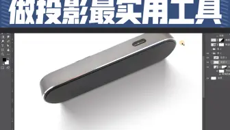 Ps做投影这个工具最实用，都会吧？