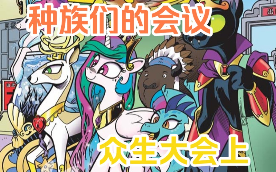 [图]所有种族，一起大团聚。《mlp小马宝莉G4漫画》