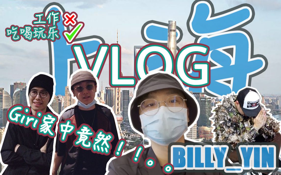 [图]狂暴上海行，吃喝玩乐一条龙！！Giri家中竟然。。。？！！VLOG#004