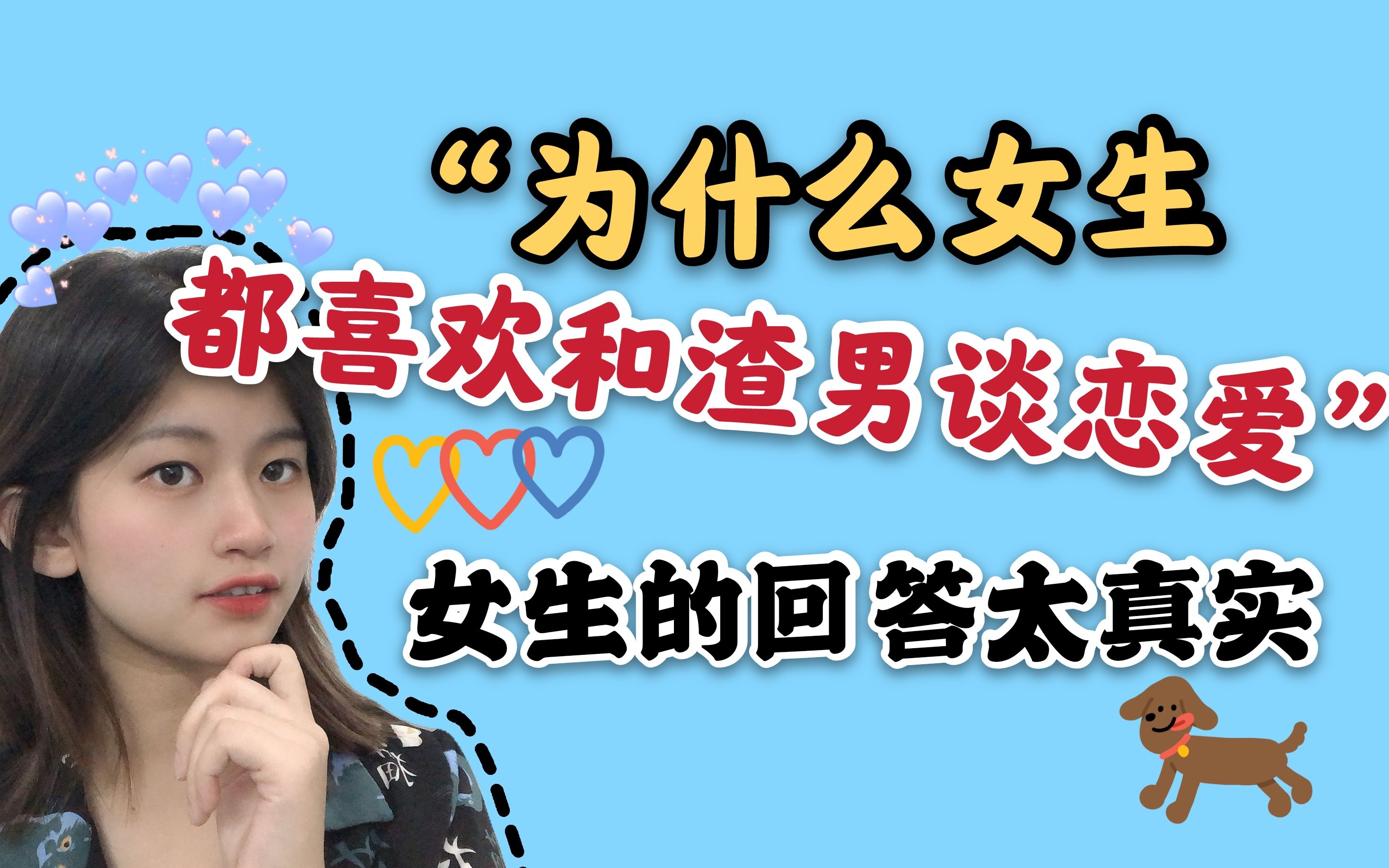 "为什么,女生都喜欢和渣男谈恋爱?"女生的回答太过真实