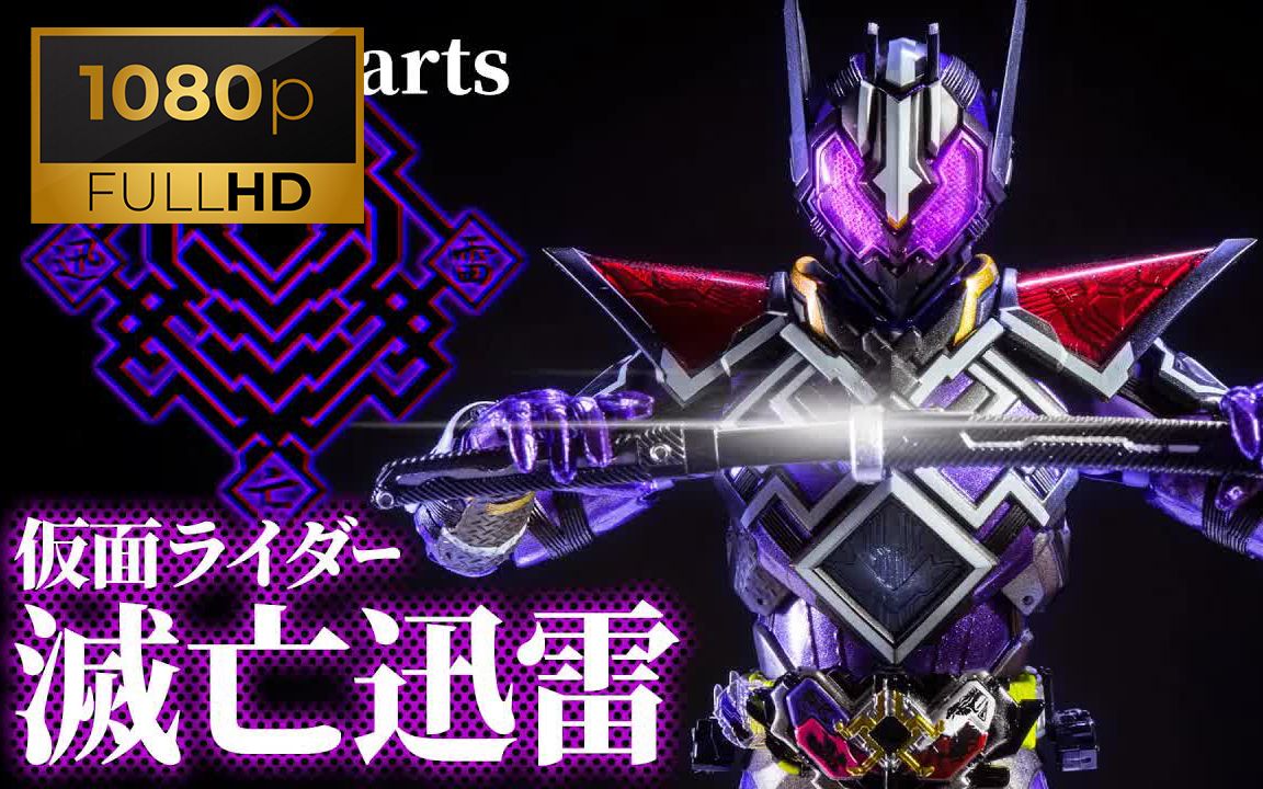 转载高清60帧万代魂限定shfiguartsshf假面骑士01外传灭亡迅雷others