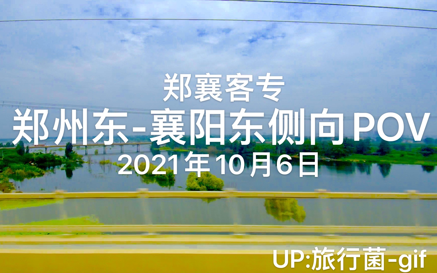2021年10月6日郑州东至襄阳东高铁郑襄客专郑州东襄阳东段车次g3213