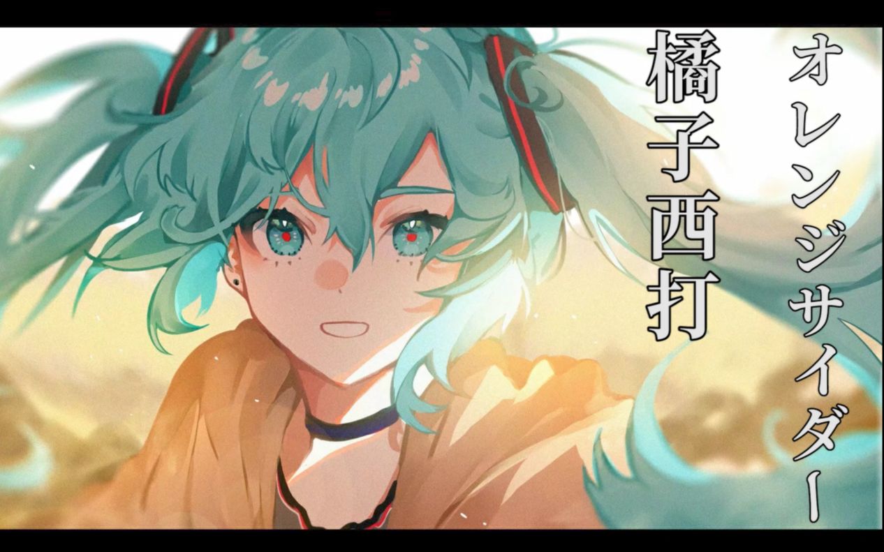 [图]【初音未来】 橘子西打 オレンジサイダー（花p）