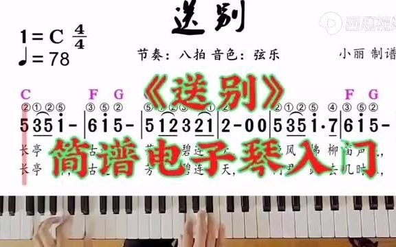 《送别》电子琴入门和弦简谱哔哩哔哩bilibili