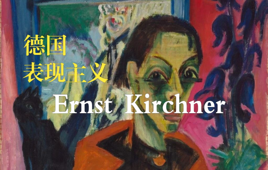 德国毕加索  Ernst Kirchner 恩斯特ⷥŸ𚥸Œ纳哔哩哔哩bilibili