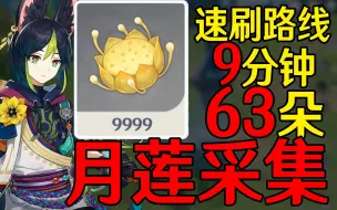 Download Video: 【原神】月莲速刷路线【提纳里莱依拉突破材料】