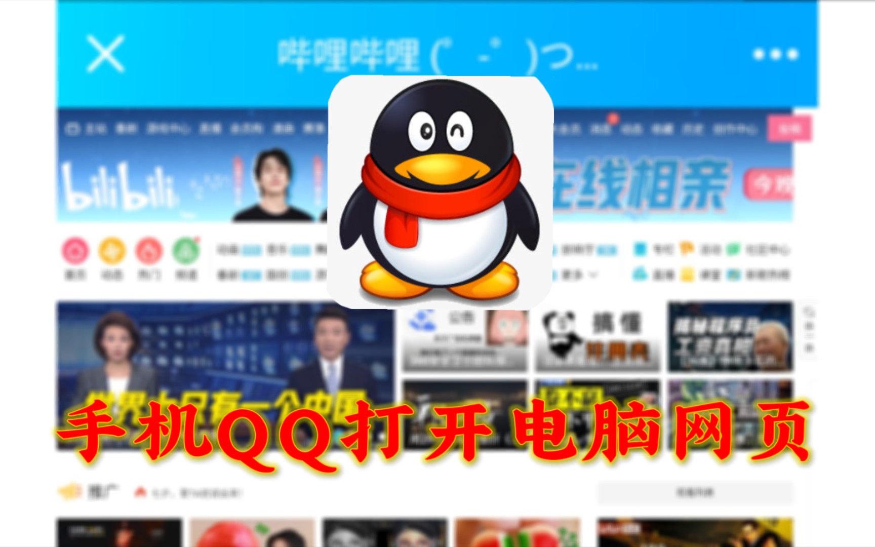 【教程】手机QQ打开电脑网页哔哩哔哩bilibili