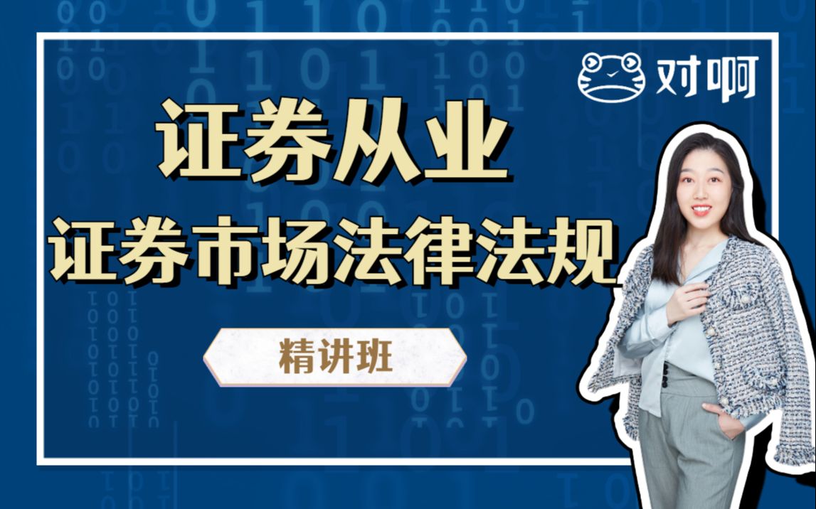 【2022证券新大纲课程】证券从业资格证考试网课—证券市场基本法律法规|新讲义&新押题【免费持续更新中!】哔哩哔哩bilibili
