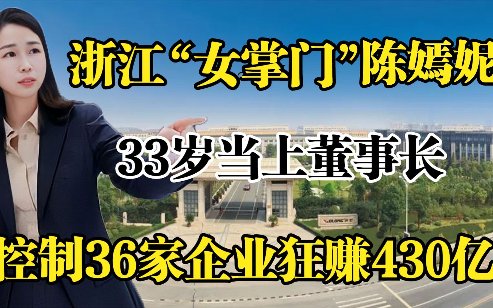 浙江“女掌门”陈嫣妮,33岁当上董事长,控制36家企业赚430亿!哔哩哔哩bilibili