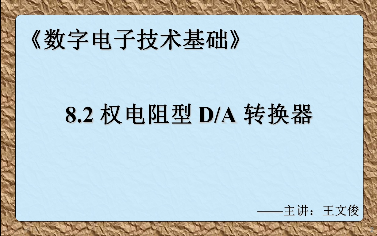 数字电子技术基础 8.2 权电阻型DA转换器哔哩哔哩bilibili