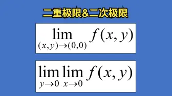 Descargar video: 这两个极限一样吗？｜二重极限&二次极限