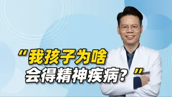 下载视频: “我孩子为什么会得精神疾病？”不要过度担心遗传，而要注重根源