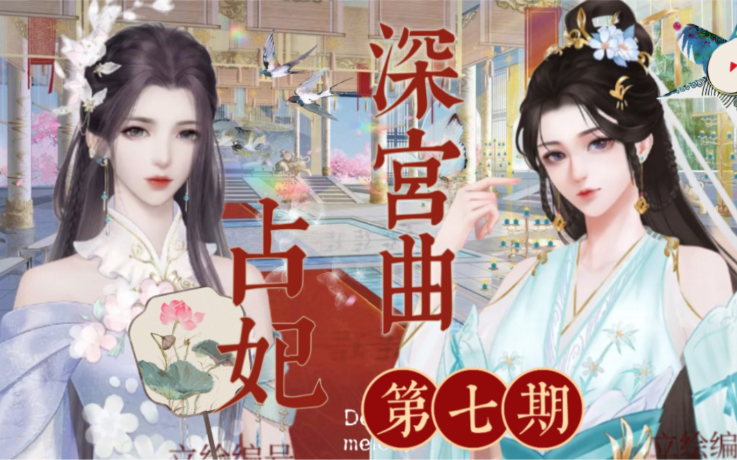 【深宫曲占妃】第七期:宫斗篇死伤无数,史上最多子嗣npc