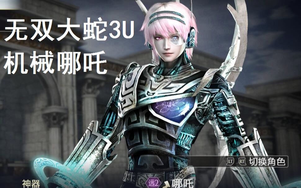 无双大蛇3终极版机械哪吒的日常