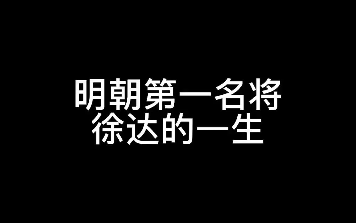 明朝第一名将徐达的一生哔哩哔哩bilibili