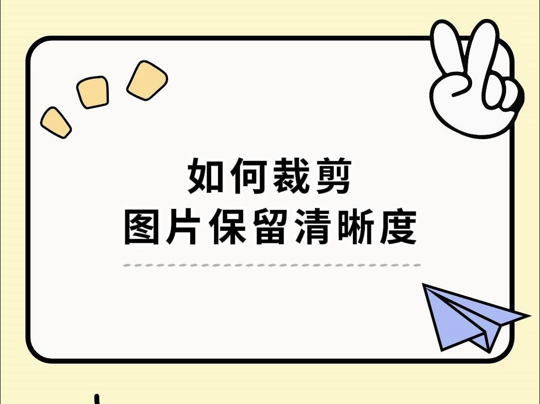 如何裁剪图片后还能保留清晰度