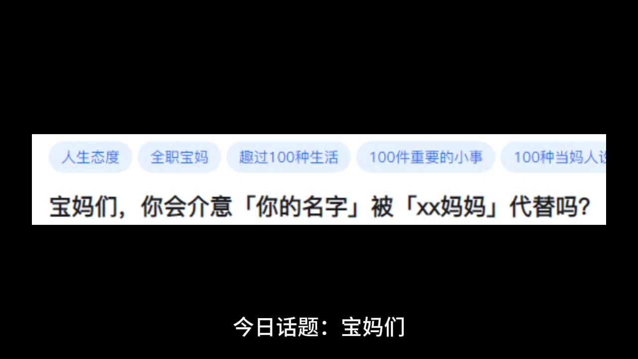 宝妈们,你会介意「你的名字」被「xx妈妈」代替吗?哔哩哔哩bilibili